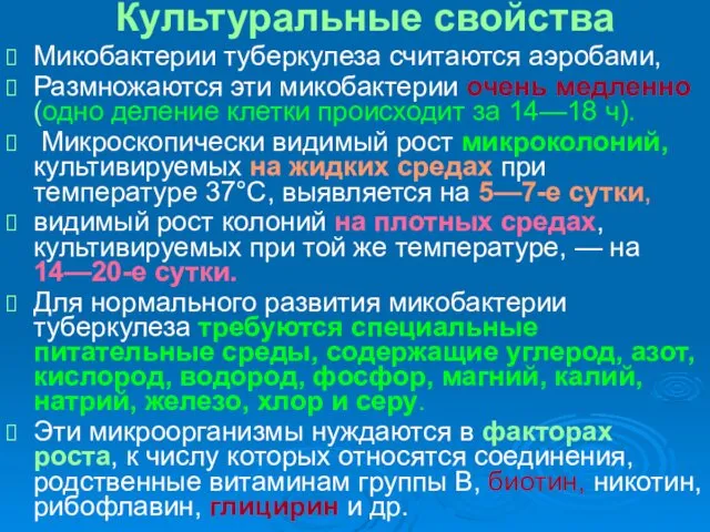 Культуральные свойства Микобактерии туберкулеза считаются аэробами, Размножаются эти микобактерии очень медленно