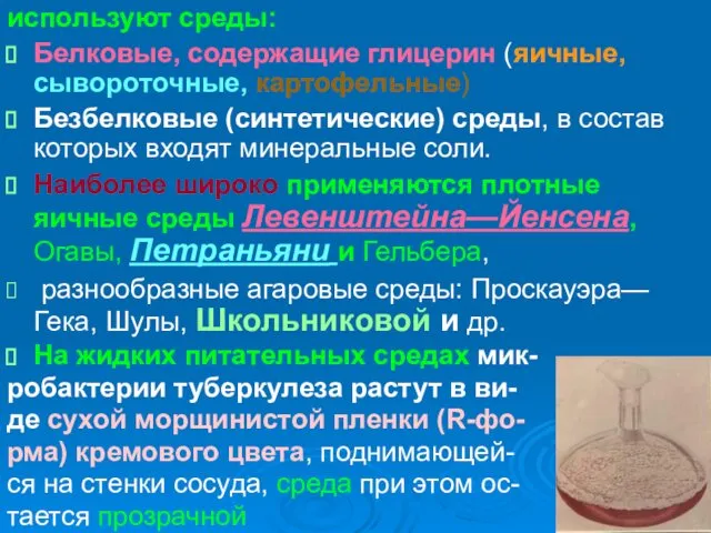 используют среды: Белковые, содержащие глицерин (яичные, сывороточные, картофельные) Безбелковые (синтетические) среды,