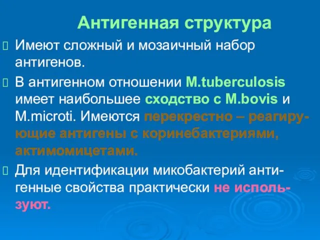 Антигенная структура Имеют сложный и мозаичный набор антигенов. В антигенном отношении