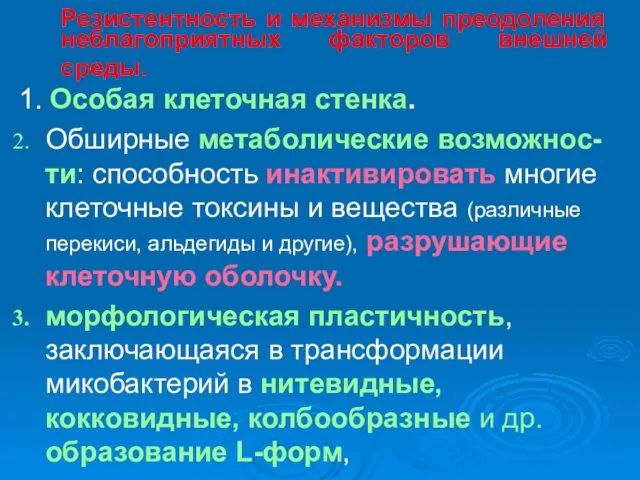 Резистентность и механизмы преодоления неблагоприятных факторов внешней среды. 1. Особая клеточная