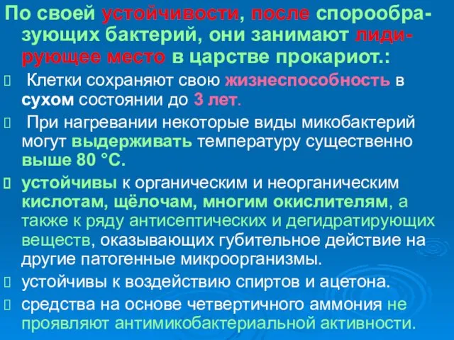 По своей устойчивости, после спорообра-зующих бактерий, они занимают лиди-рующее место в