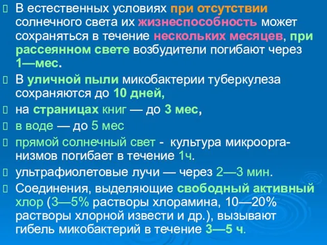 В естественных условиях при отсутствии солнечного света их жизнеспособность может сохраняться