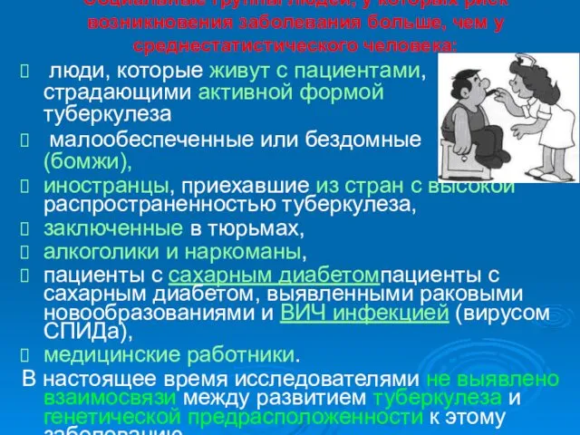 Социальные группы людей, у которых риск возникновения заболевания больше, чем у