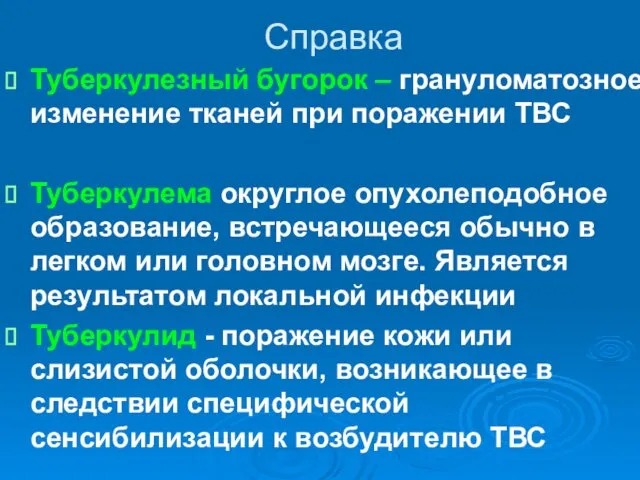 Справка Туберкулезный бугорок – грануломатозное изменение тканей при поражении ТВС Туберкулема