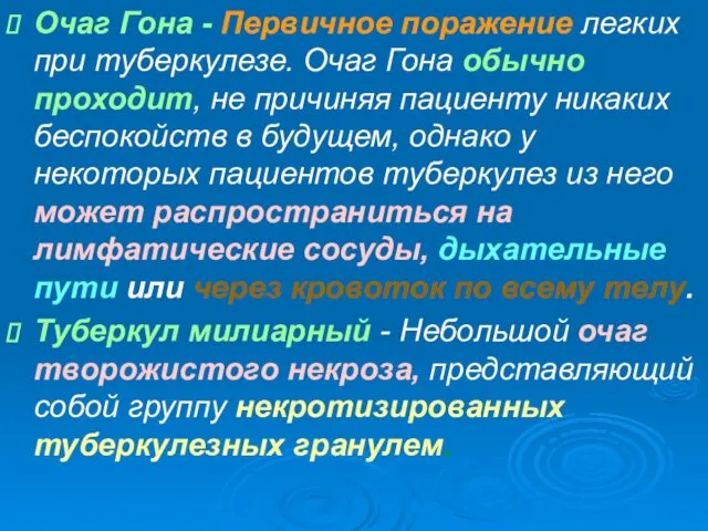 Очаг Гона - Первичное поражение легких при туберкулезе. Очаг Гона обычно