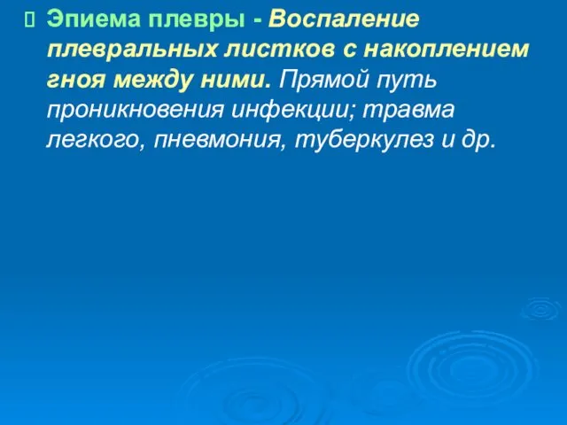 Эпиема плевры - Воспаление плевральных листков с накоплением гноя между ними.