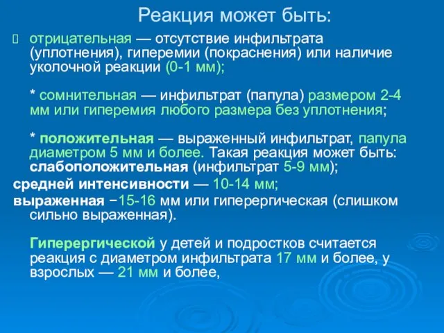 Реакция может быть: отрицательная — отсутствие инфильтрата (уплотнения), гиперемии (покраснения) или