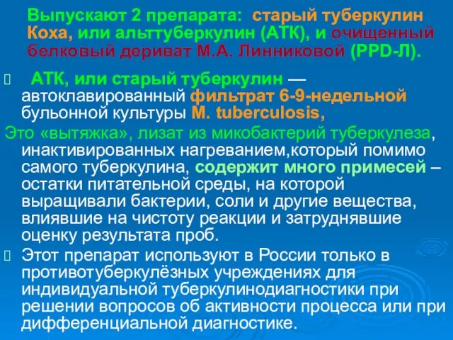 Выпускают 2 препарата: старый туберкулин Коха, или альттуберкулин (АТК), и очищенный