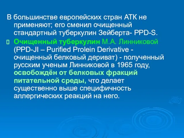 В большинстве европейских стран АТК не применяют; его сменил очищенный стандартный