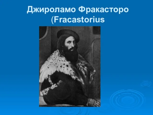 Джироламо Фракасторо (Fracastorius