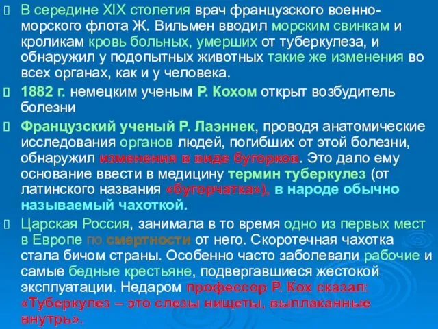 В середине XIX столетия врач французского военно-морского флота Ж. Вильмен вводил