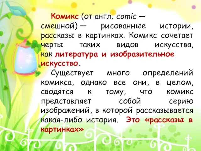 Комикс (от англ. comic — смешной) — рисованные истории, рассказы в