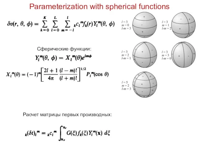 Parameterization with spherical functions Сферические функции: Расчет матрицы первых производных: