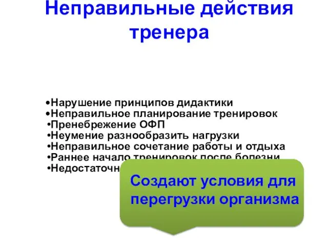 Неправильные действия тренера Нарушение принципов дидактики Неправильное планирование тренировок Пренебрежение ОФП