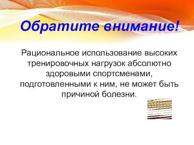 Рациональное использование высоких тренировочных нагрузок абсолютно здоровыми спортсменами, подготовленными к ним,