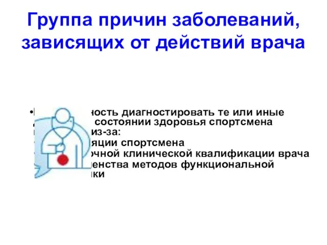 Группа причин заболеваний, зависящих от действий врача Невозможность диагностировать те или