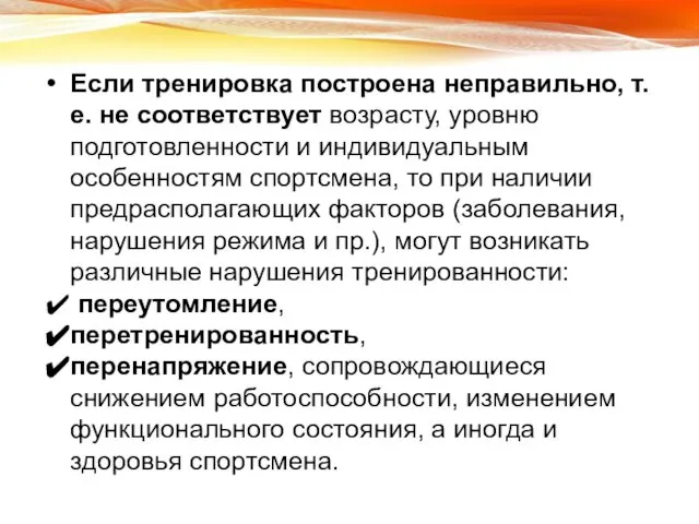 Если тренировка построена неправильно, т.е. не соответствует возрасту, уровню подготовленности и