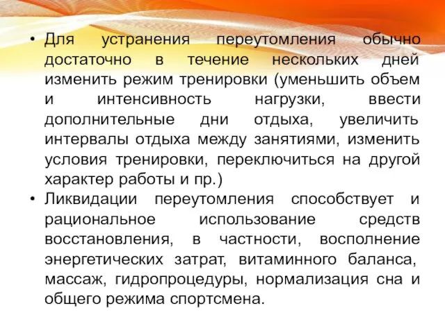 Для устранения переутомления обычно достаточно в течение нескольких дней изменить режим