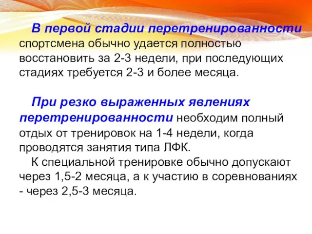 В первой стадии перетренированности спортсмена обычно удается полностью восстановить за 2-3