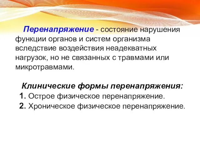 Перенапряжение - состояние нарушения функции органов и систем организма вследствие воздействия