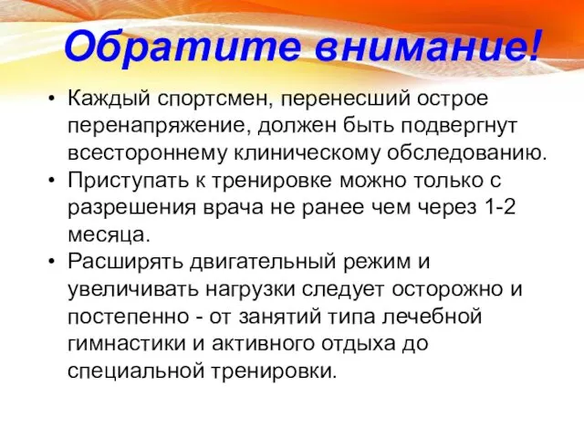 Каждый спортсмен, перенесший острое перенапряжение, должен быть подвергнут всестороннему клиническому обследованию.