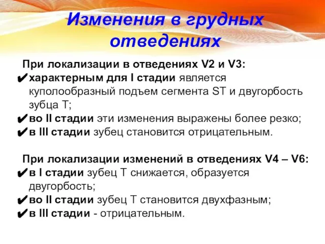 Изменения в грудных отведениях При локализации в отведениях V2 и V3: