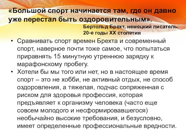 «Большой спорт начинается там, где он давно уже перестал быть оздоровительным».