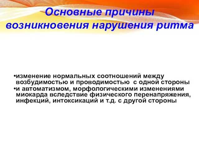 Основные причины возникновения нарушения ритма изменение нормальных соотношений между возбудимостью и