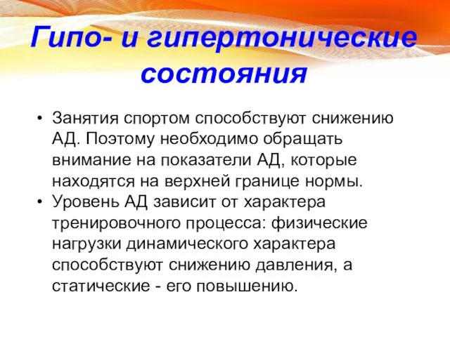 Гипо- и гипертонические состояния Занятия спортом способствуют снижению АД. Поэтому необходимо