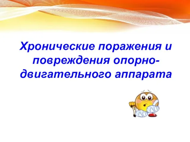 Хронические поражения и повреждения опорно-двигательного аппарата