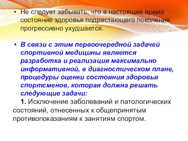 Не следует забывать, что в настоящее время состояние здоровья подрастающего поколения