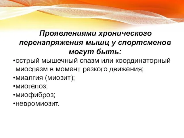 Проявлениями хронического перенапряжения мышц у спортсменов могут быть: острый мышечный спазм