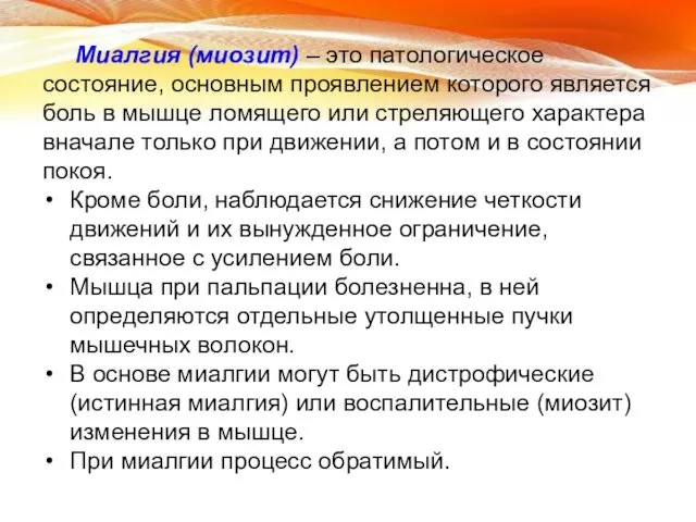 Миалгия (миозит) – это патологическое состояние, основным проявлением которого является боль