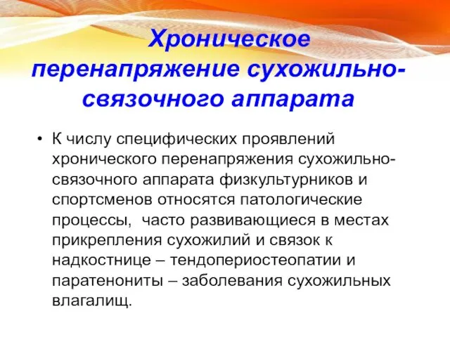 Хроническое перенапряжение сухожильно-связочного аппарата К числу специфических проявлений хронического перенапряжения сухожильно-связочного