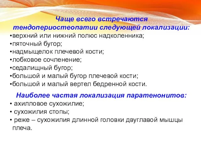 Чаще всего встречаются тендопериостеопатии следующей локализации: верхний или нижний полюс надколенника;