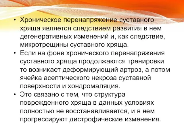 Хроническое перенапряжение суставного хряща является следствием развития в нем дегенеративных изменений