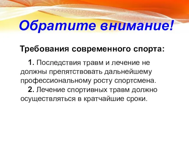 Требования современного спорта: 1. Последствия травм и лечение не должны препятствовать