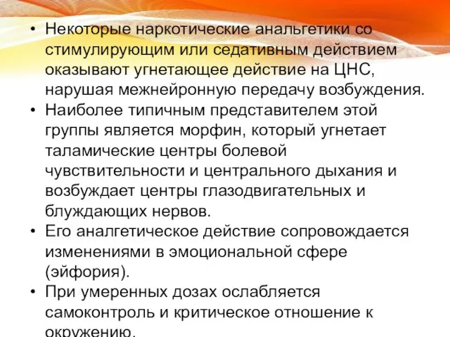 Некоторые наркотические анальгетики со стимулирующим или седативным действием оказывают угнетающее действие