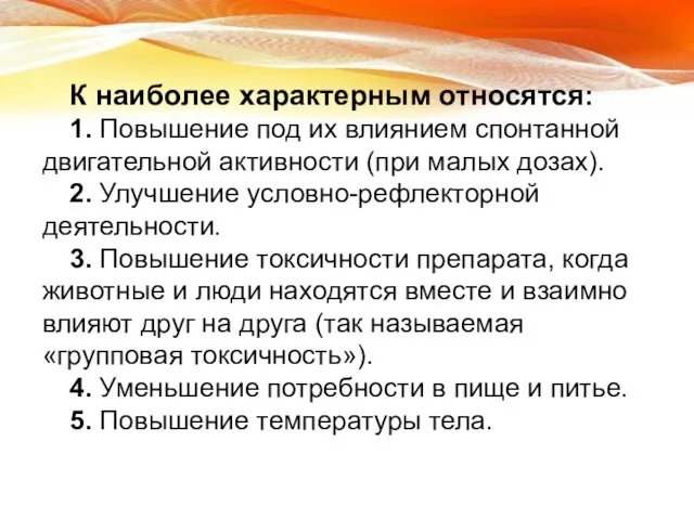 К наиболее характерным относятся: 1. Повышение под их влиянием спонтанной двигательной