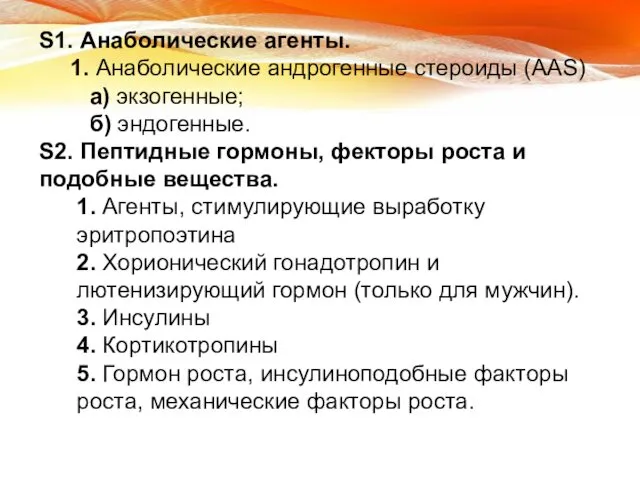 S1. Анаболические агенты. 1. Анаболические андрогенные стероиды (AAS) а) экзогенные; б)