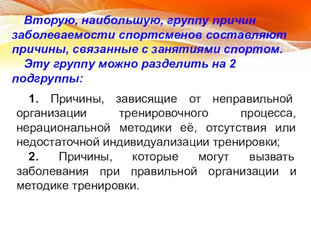 1. Причины, зависящие от неправильной организации тренировочного процесса, нерациональной методики её,