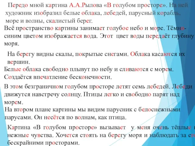 Передо мной картина А.А.Рылова «В голубом просторе». На ней художник изобразил