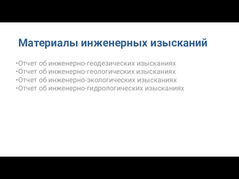 Материалы инженерных изысканий Отчет об инженерно-геодезических изысканиях Отчет об инженерно-геологических изысканиях