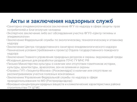 Акты и заключения надзорных служб Санитарно-эпидемиологическое заключение ФГУ по надзору в