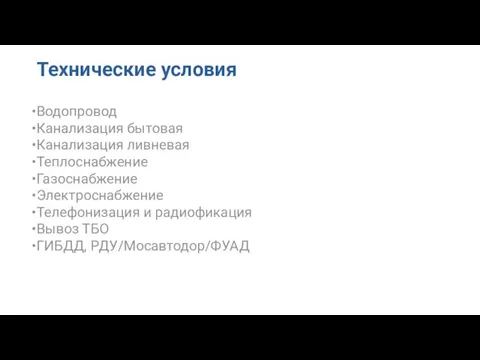 Технические условия Водопровод Канализация бытовая Канализация ливневая Теплоснабжение Газоснабжение Электроснабжение Телефонизация