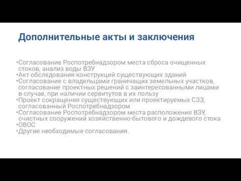 Дополнительные акты и заключения Согласование Роспотребнадзором места сброса очищенных стоков, анализ