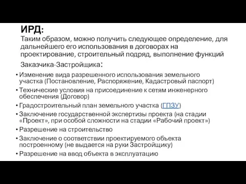 ИРД: Таким образом, можно получить следующее определение, для дальнейшего его использования