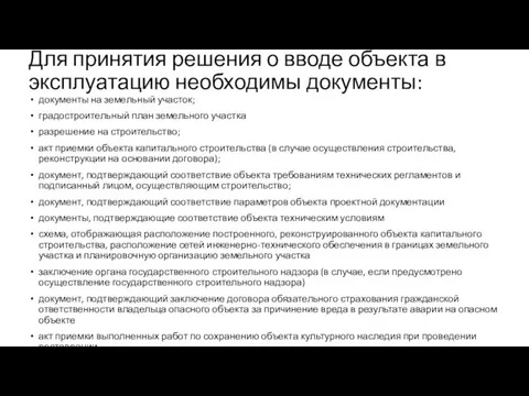 Для принятия решения о вводе объекта в эксплуатацию необходимы документы: документы