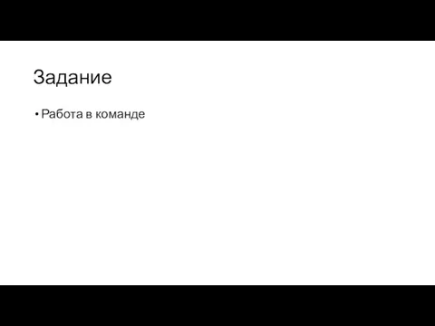 Задание Работа в команде