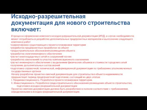 Исходно-разрешительная документация для нового строительства включает: В процессе оформления комплекта исходно-разрешительной